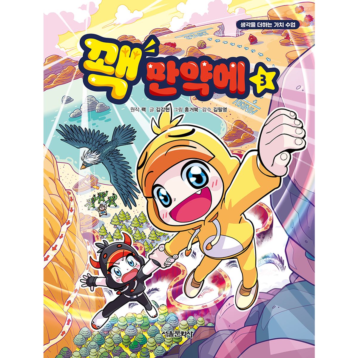 스마일24(SMILE24) 꽥 만약에 3권