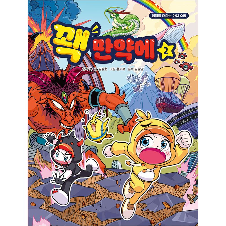 꽥 만약에 2권