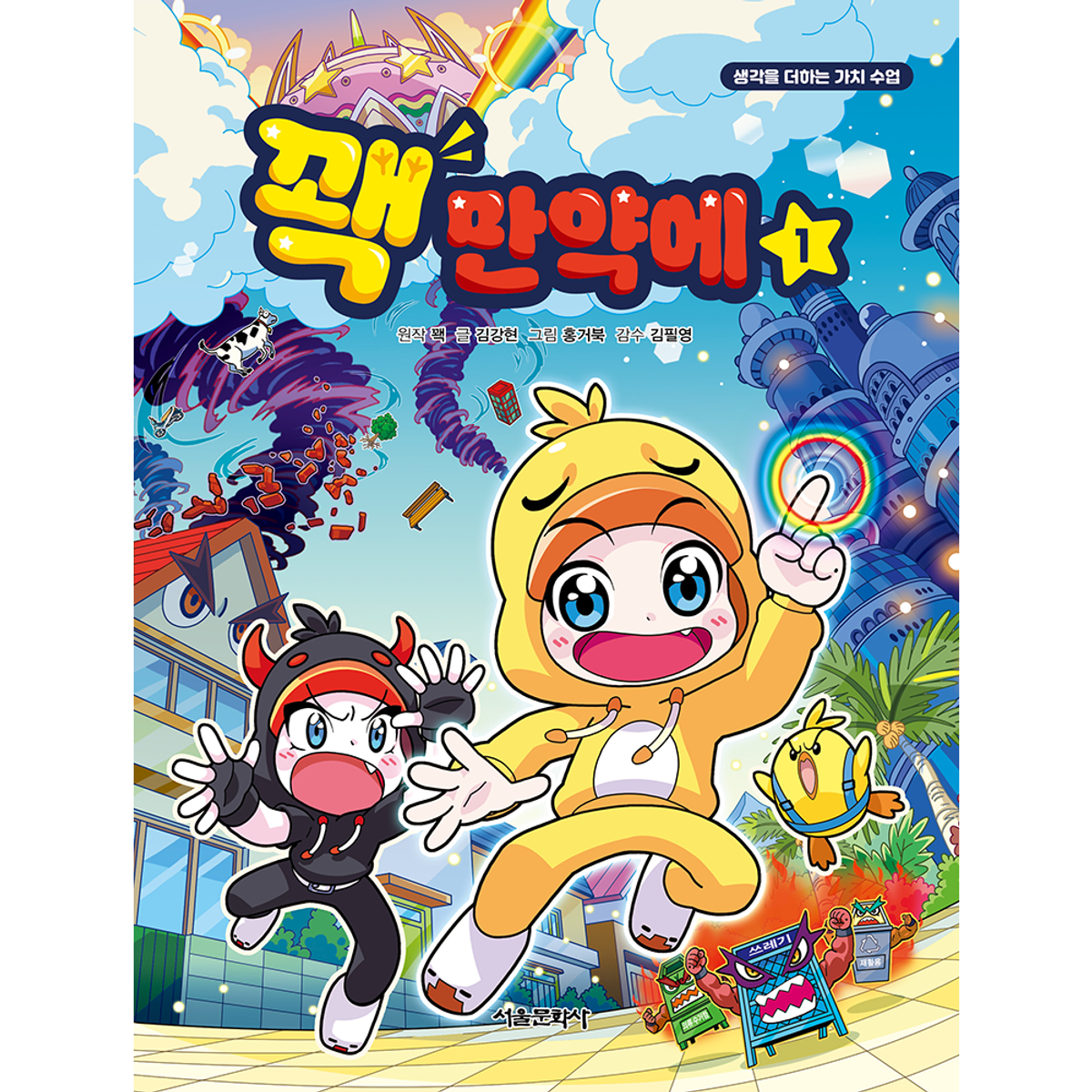 스마일24(SMILE24) 꽥 만약에 1권