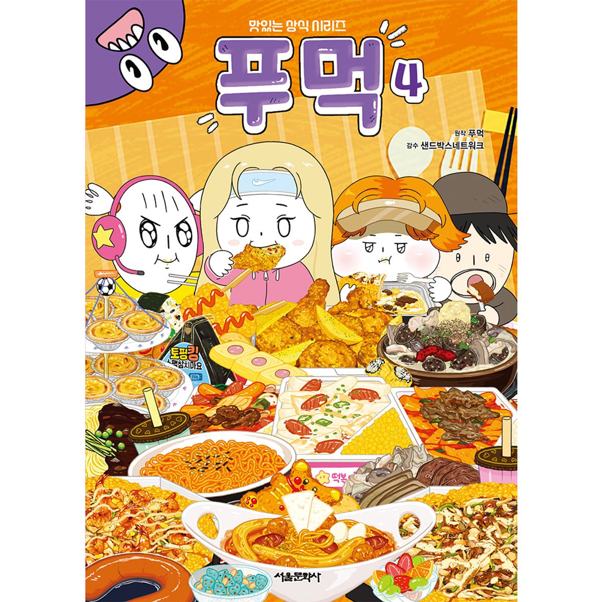 스마일24(SMILE24) 맛있는 상식 시리즈 : 푸먹 4권