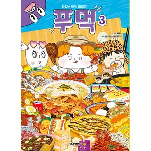맛있는 상식 시리즈 : 푸먹 3권
