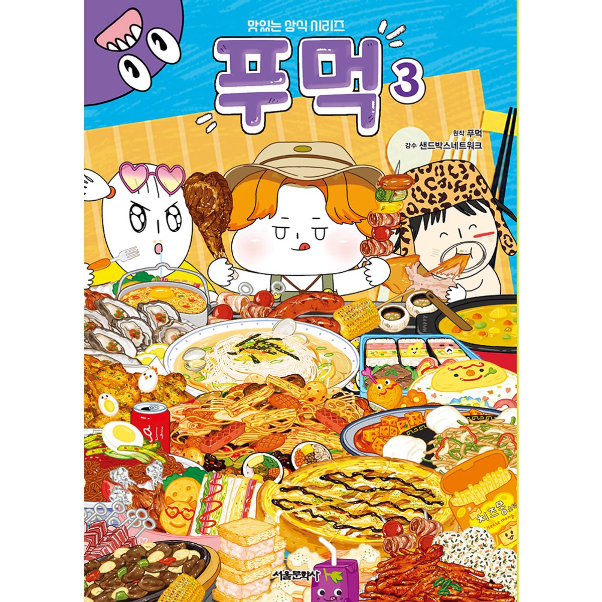 스마일24(SMILE24) 맛있는 상식 시리즈 : 푸먹 3권