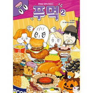 맛있는 상식 시리즈 : 푸먹 2권