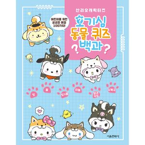 산리오캐릭터즈 호기심 동물 퀴즈 백과