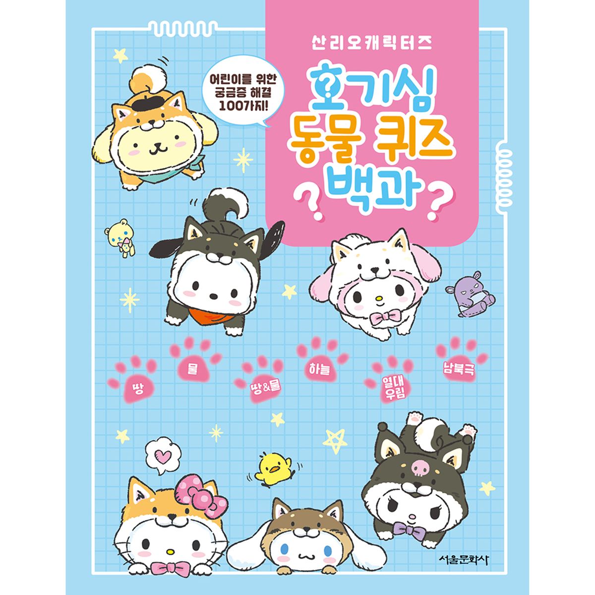 스마일24(SMILE24) 산리오캐릭터즈 호기심 동물 퀴즈 백과