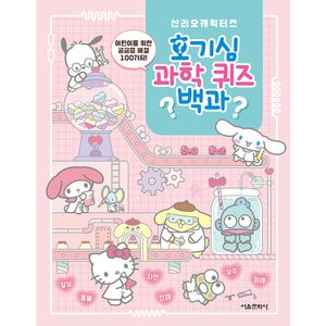 산리오캐릭터즈 호기심 과학 퀴즈 백과