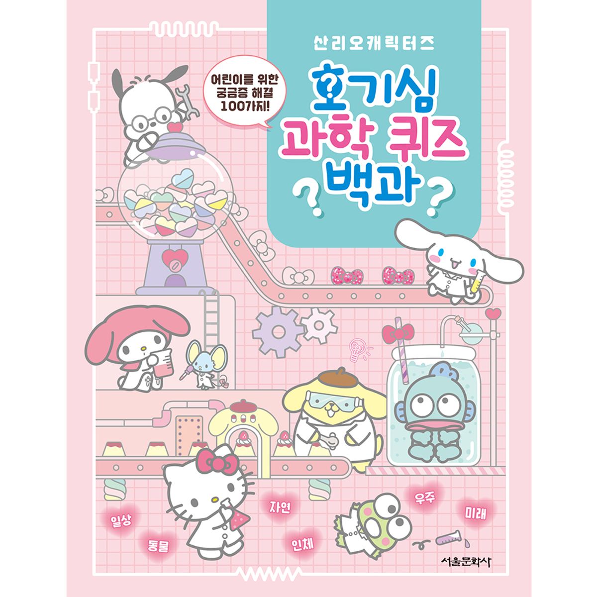 스마일24(SMILE24) 산리오캐릭터즈 호기심 과학 퀴즈 백과