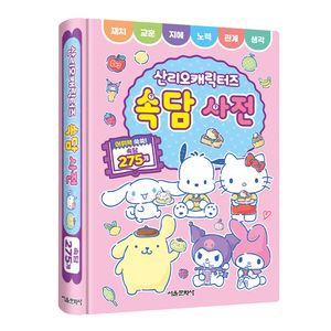 산리오캐릭터즈 속담 사전