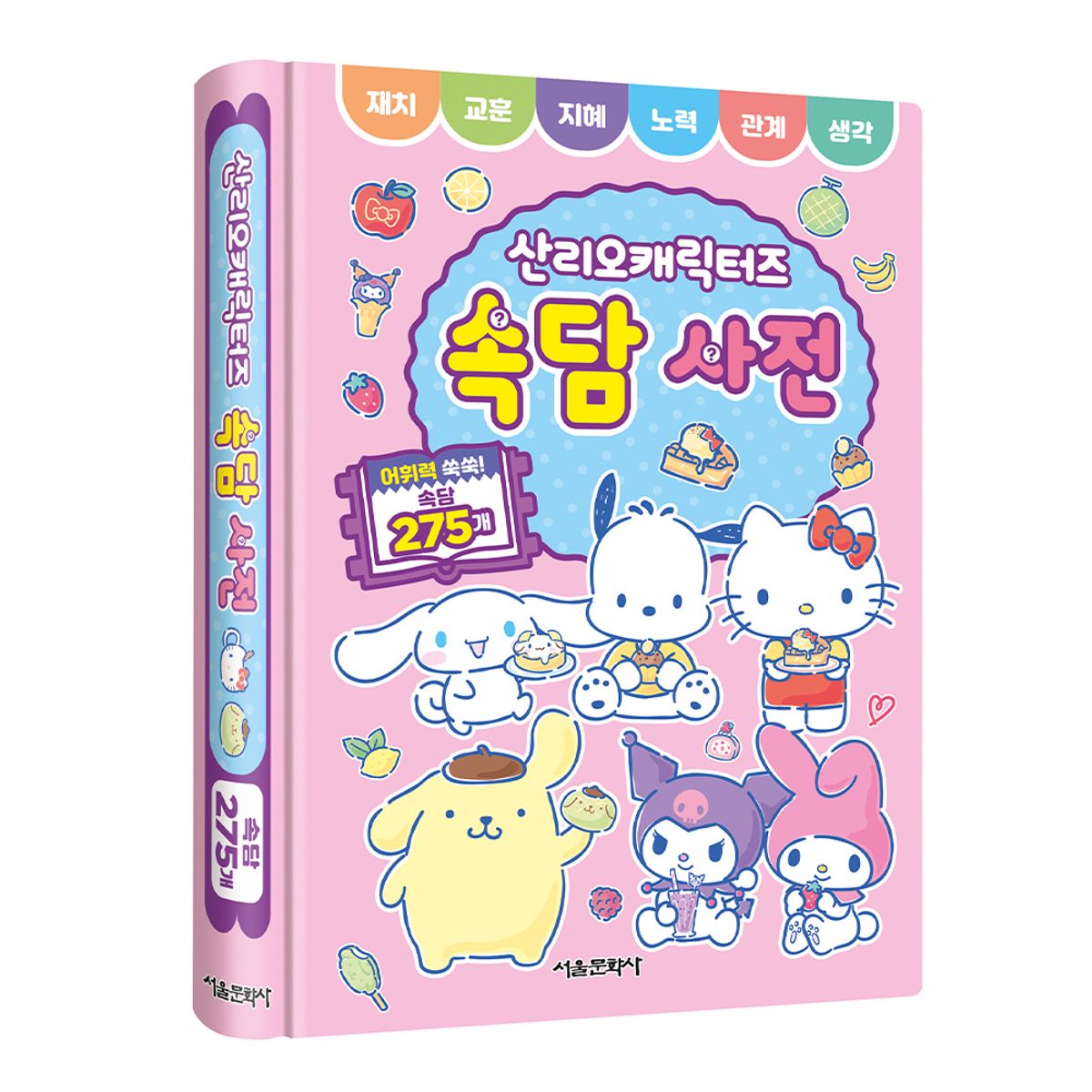 스마일24(SMILE24) 산리오캐릭터즈 속담 사전