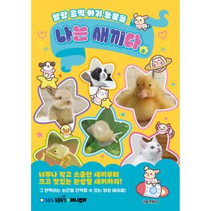 [SBS TV 동물농장 X 애니멀봐] 나는 새끼다 2권