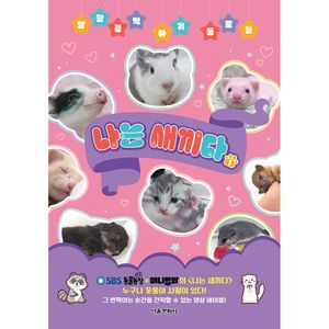 [SBS TV 동물농장 X 애니멀봐] 나는 새끼다 1권