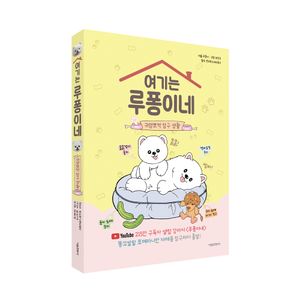 여기는 루퐁이네 귀염뽀짝 탐구 생활