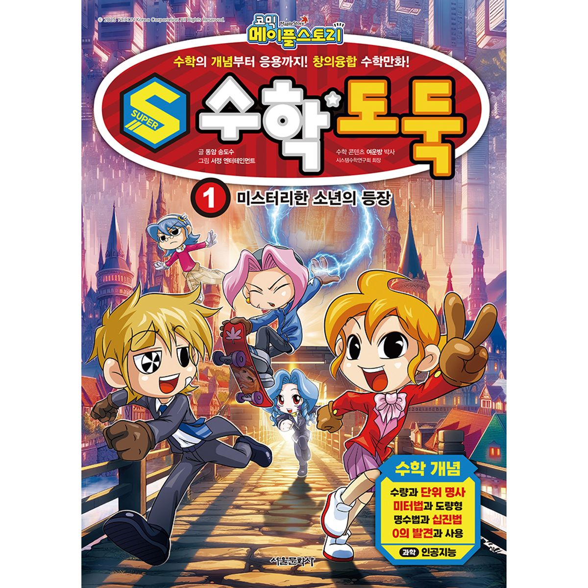 스마일24(SMILE24) S수학도둑 1권 - 미스터리한 소년의 등장