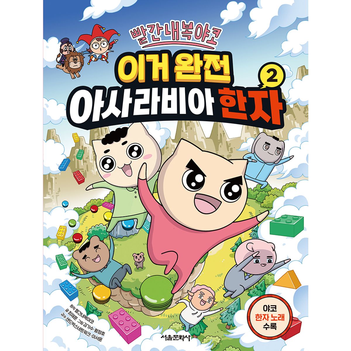 스마일24(SMILE24) 빨간내복야코  이거 완전 아사라비아 한자 2권