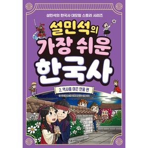 설민석의 가장 쉬운 한국사 2권 - 역사를 이끈 인물 편