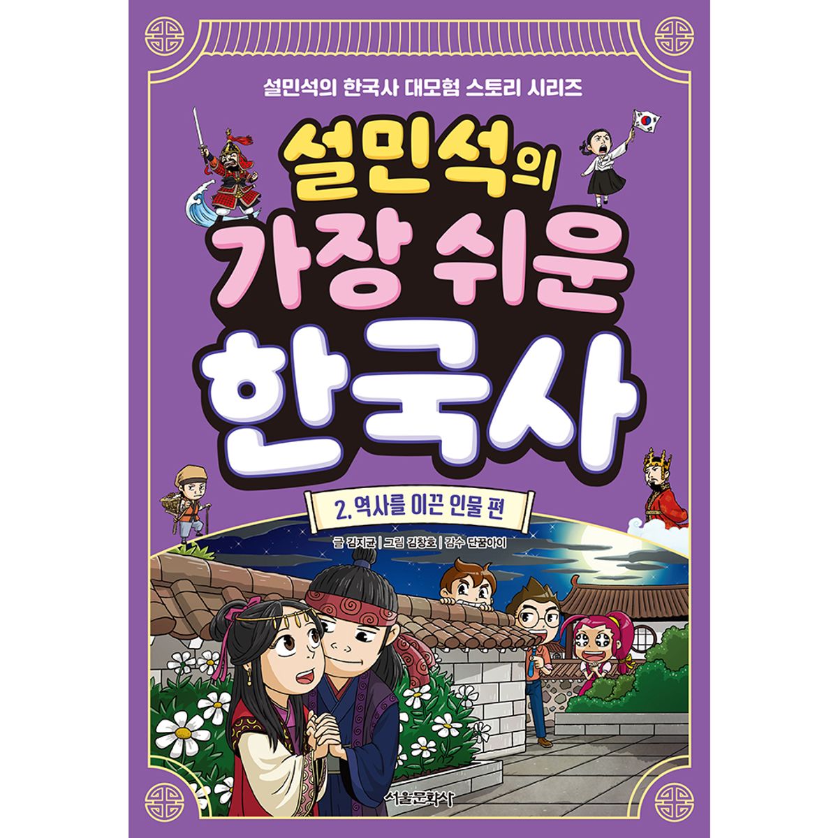 스마일24(SMILE24) 설민석의 가장 쉬운 한국사 2권 - 역사를 이끈 인물 편