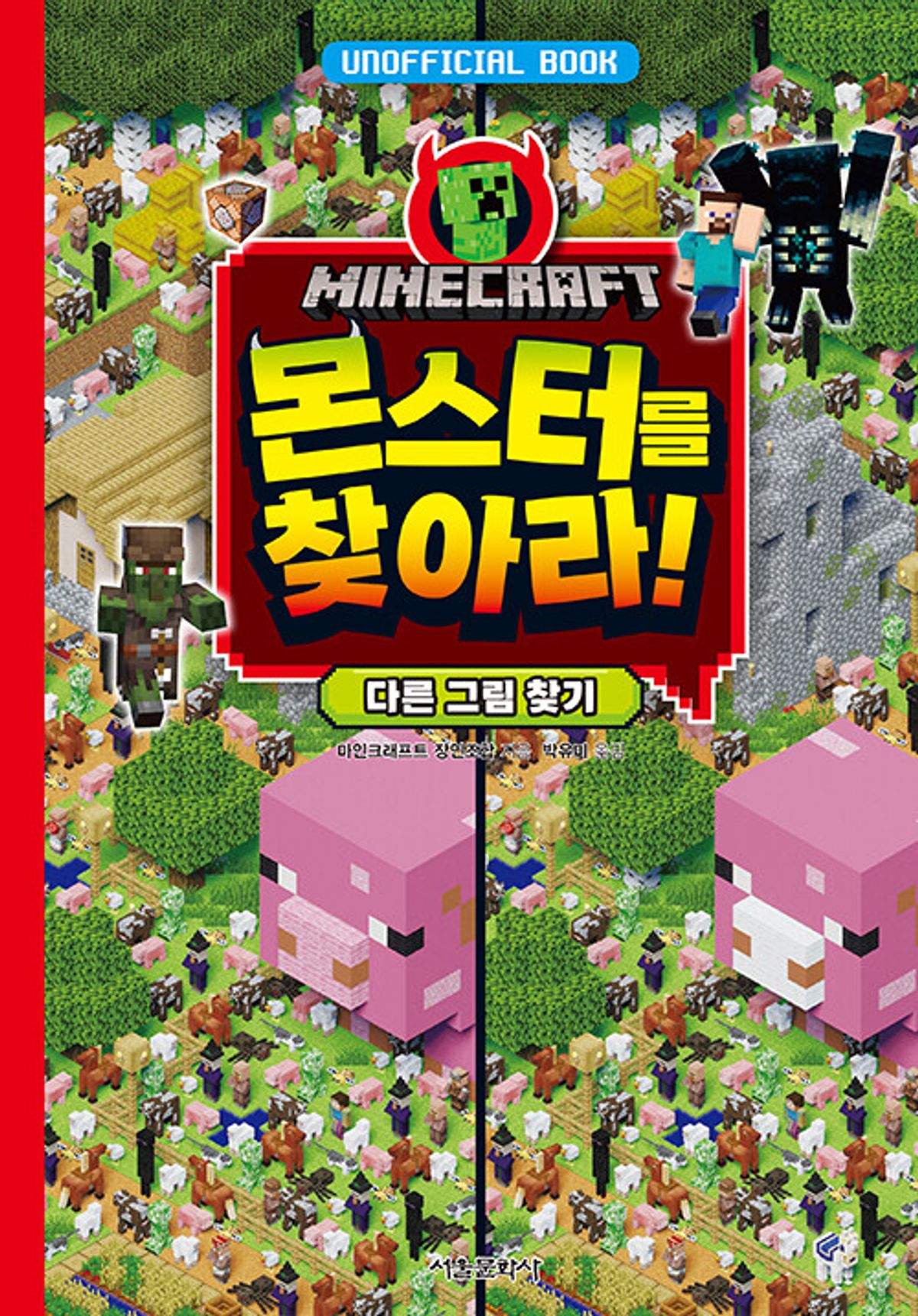 스마일24(SMILE24) [마인크래프트 두뇌 계발 놀이북 1권] 마인크래프트 몬스터를 찾아라! 다른 그림 찾기