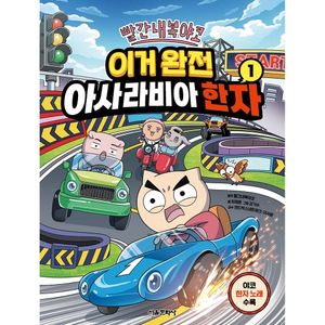 빨간내복야코  이거 완전 아사라비아 한자 1권