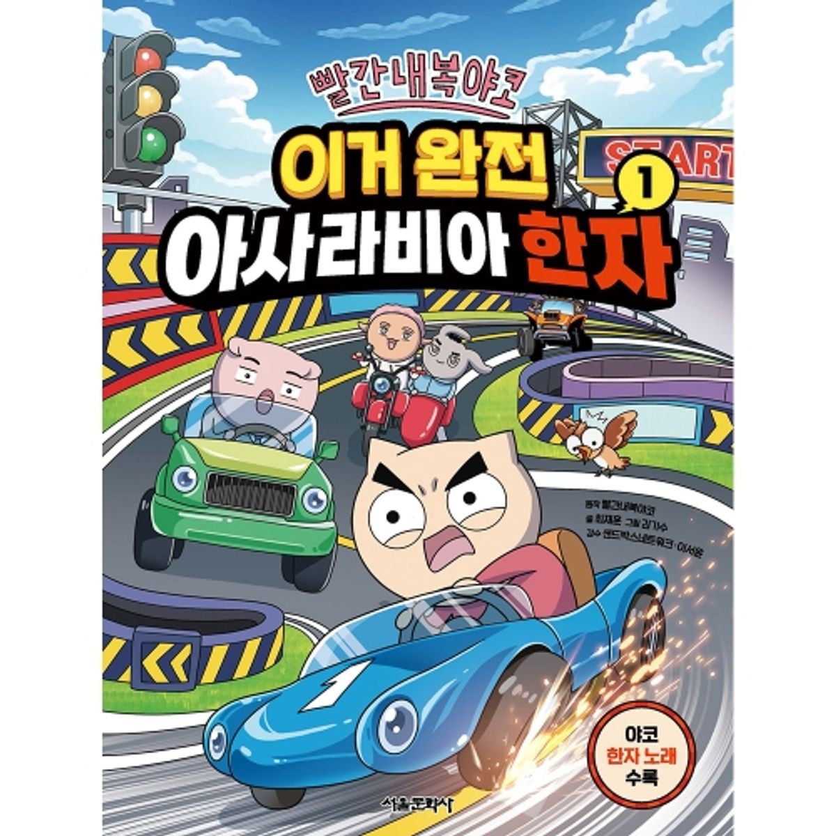 스마일24(SMILE24) 빨간내복야코  이거 완전 아사라비아 한자 1권