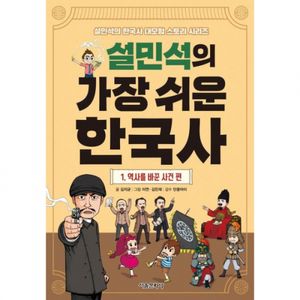 설민석의 가장 쉬운 한국사 1권 - 역사를 이끈 사건 편