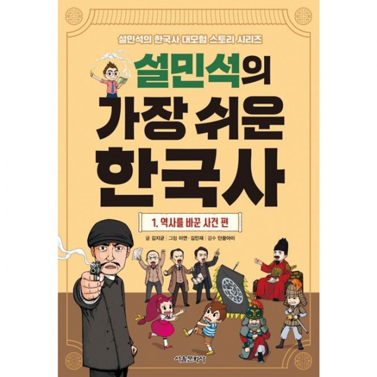 스마일24(SMILE24) 설민석의 가장 쉬운 한국사 1권 - 역사를 이끈 사건 편