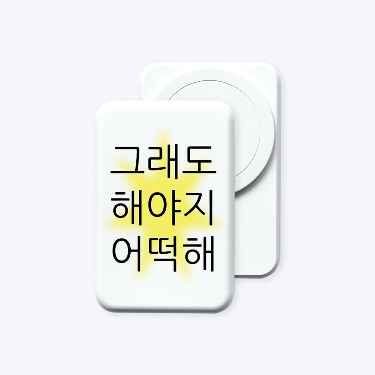 위드썸(WITHSOME) [보조배터리]그래도 해야지 맥세이프 보조배터리 (C to C)
