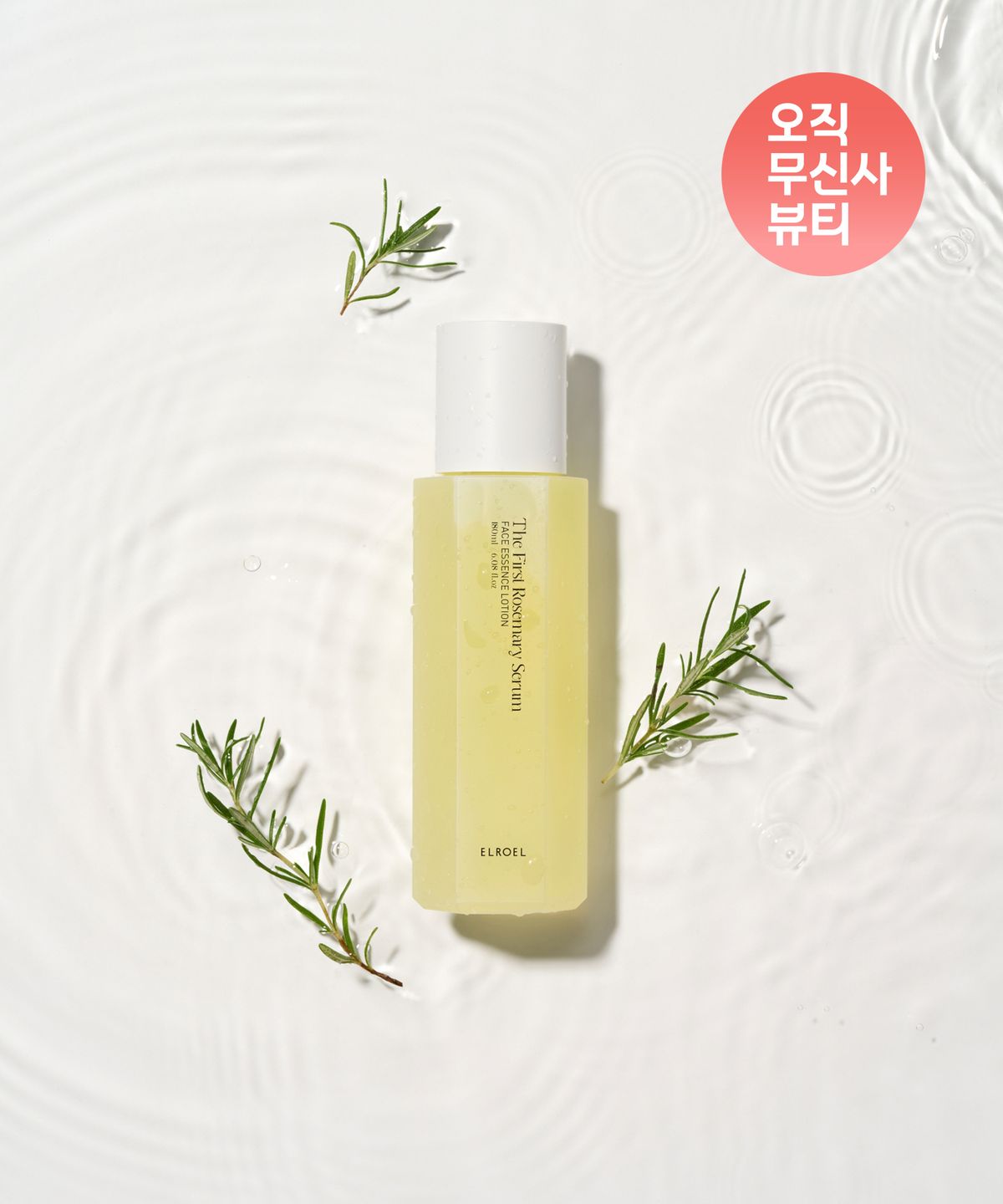 엘로엘(ELROEL) 더 퍼스트 로즈마리 세럼 180ml 더블세트 (2개)