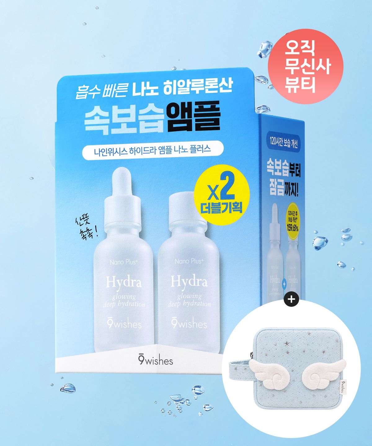 나인위시스(9WISHES) [수분코어/위시앰플] 하이드라 앰플 나노플러스 30ml 더블기획 (+엔젤 파우치 증정)