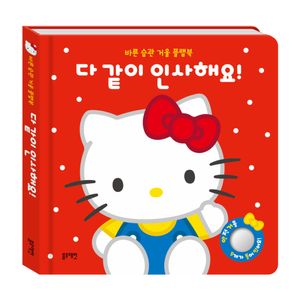 산리오캐릭터즈 헬로키티 바른 습관 거울 플랩북 다 같이 인사해요