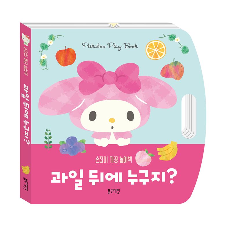 산리오캐릭터즈 마이멜로디 손잡이 까꿍 놀이책 과일 뒤에 누구지