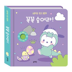 산리오캐릭터즈 포차코 숨바꼭질 헝겊 플랩북 꼭꼭 숨어라