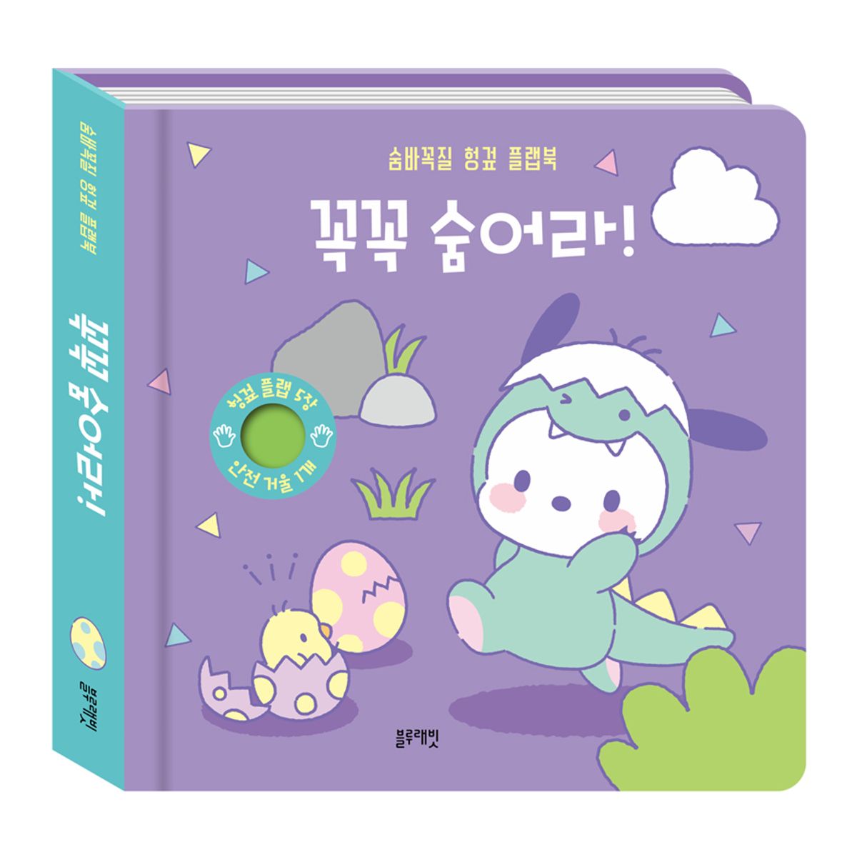 블루래빗(BLUERABBIT) 산리오캐릭터즈 포차코 숨바꼭질 헝겊 플랩북 꼭꼭 숨어라