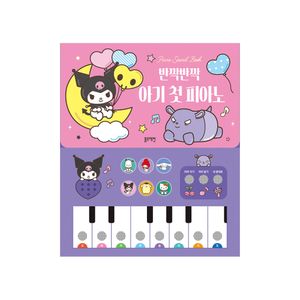 산리오캐릭터즈 쿠로미 피아노 사운드북 반짝반짝 아기 첫 피아노