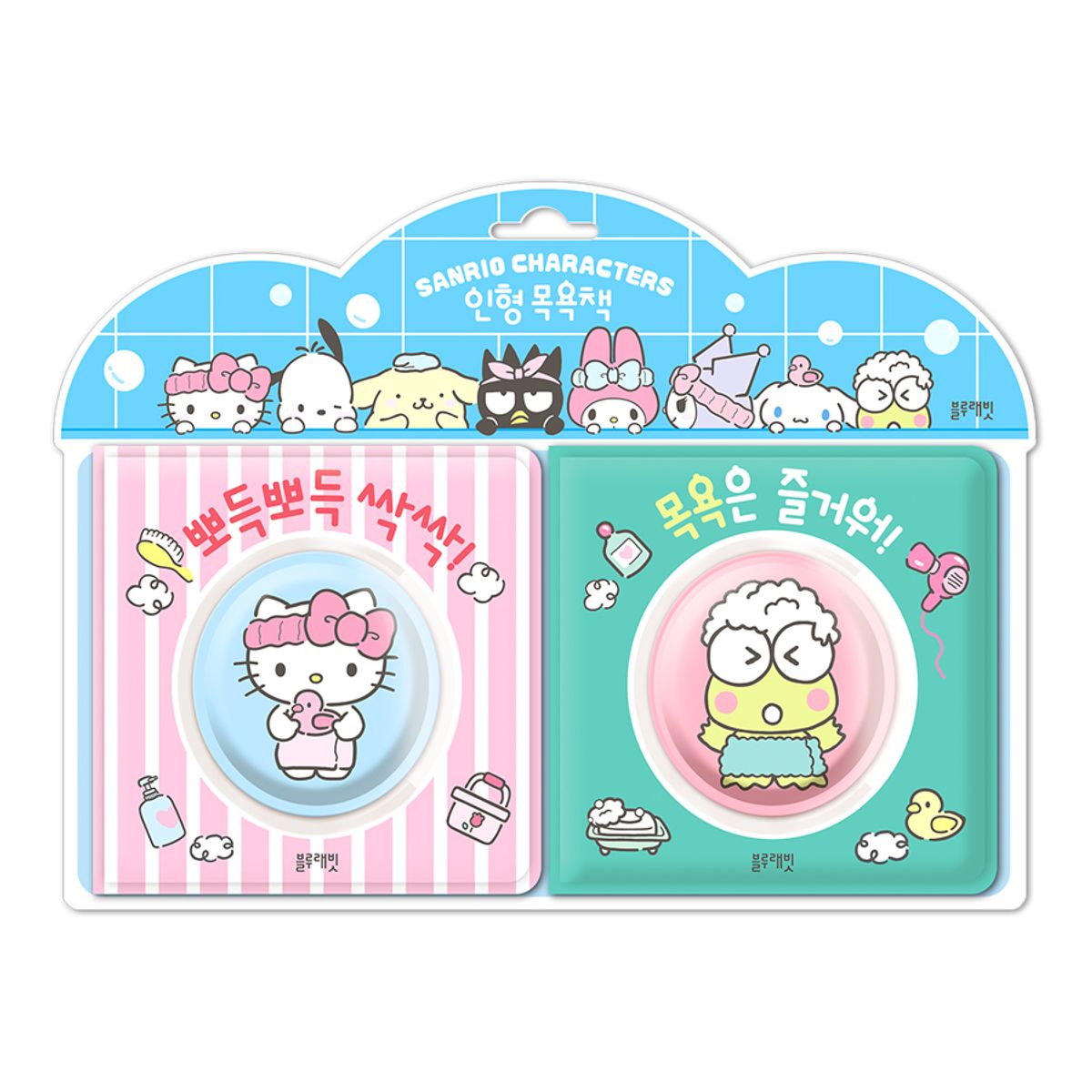 블루래빗(BLUERABBIT) 산리오캐릭터즈 인형 목욕책 뽀득뽀득 싹싹 목욕은 즐거워