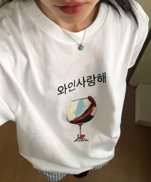 와인사랑해 티셔츠 I LOVE WINE PRINTING T-SHIRTS_25SS