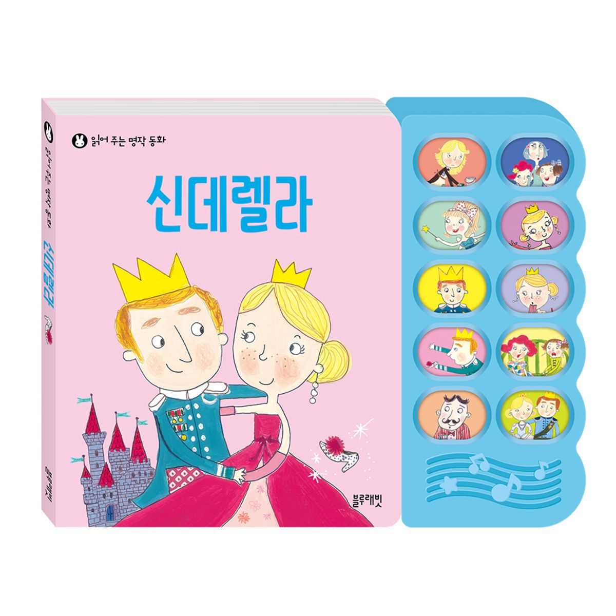 블루래빗(BLUERABBIT) 읽어주는명작동화-신데렐라