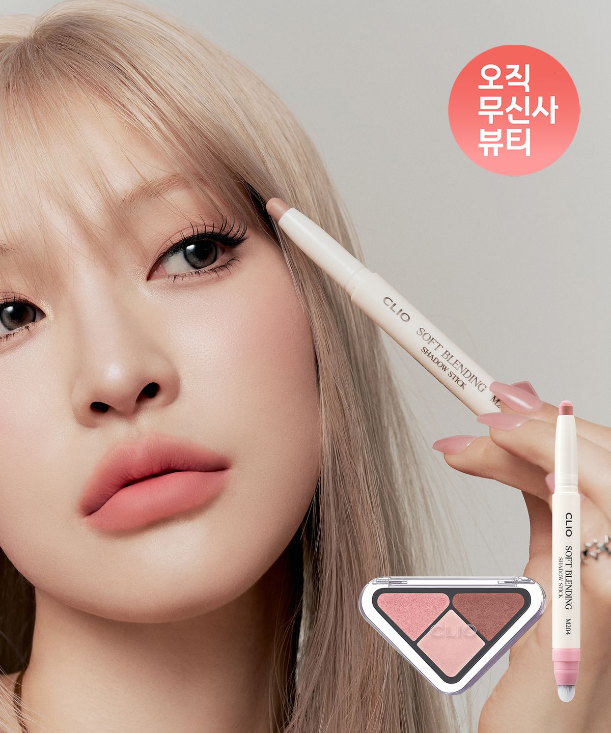 클리오(CLIO) [SET] 소프트 블렌딩 섀도우 스틱 + 에센셜 섀도우 탭 [증정] 리무버미니