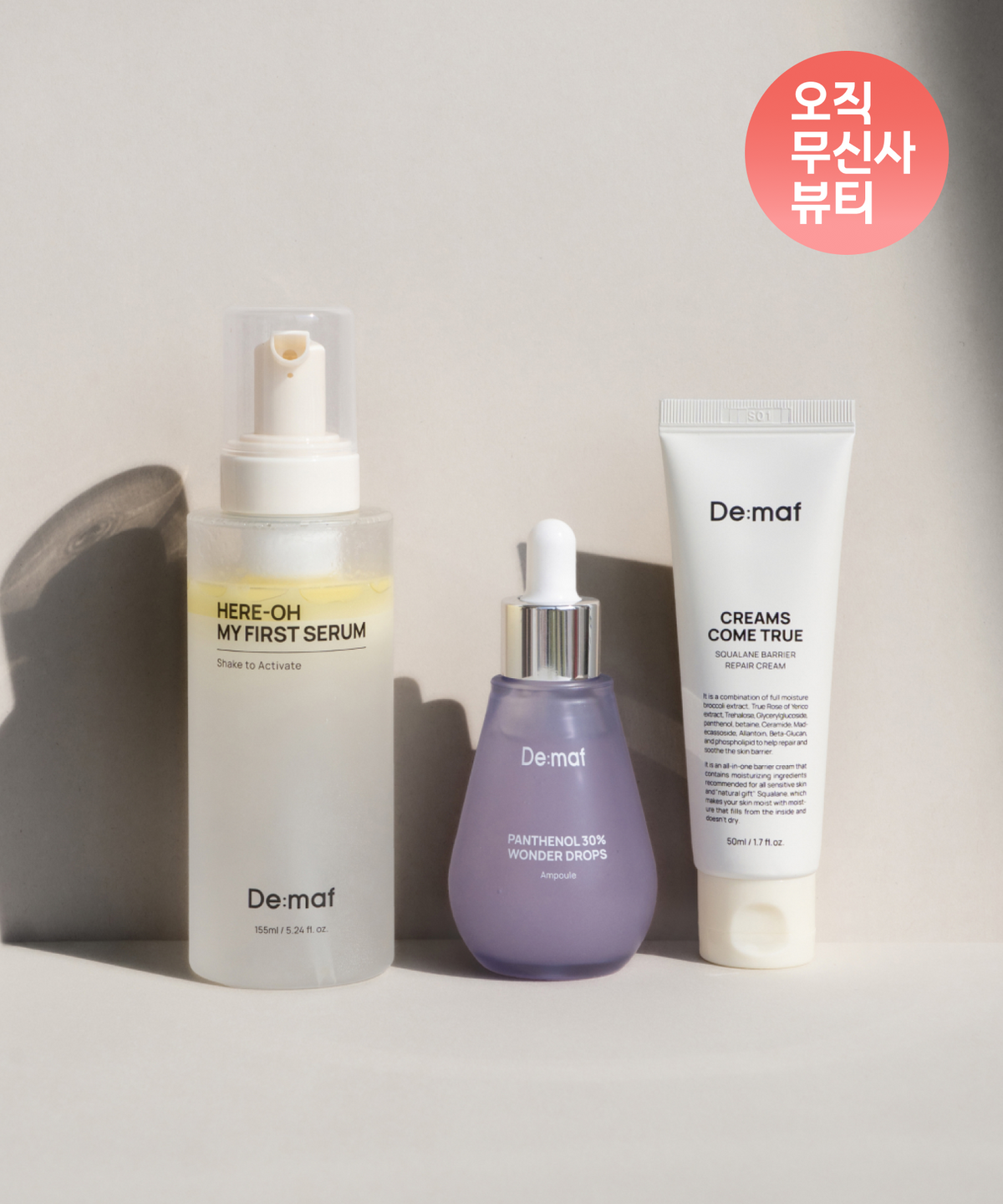 디마프(DEMAF) 장벽튼튼 루틴세트(만능기초 + 판테놀30%앰플 + 크림)