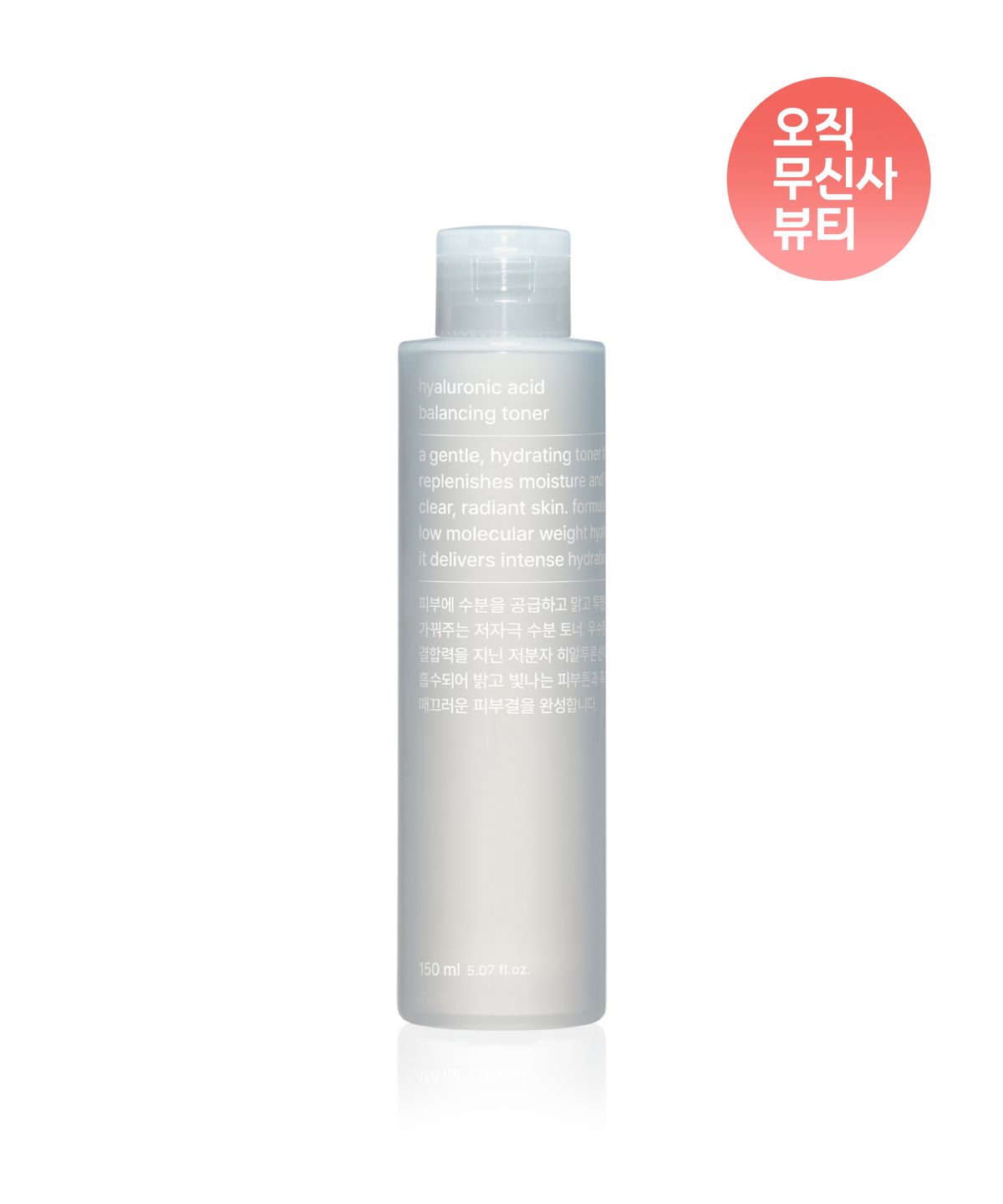 무신사 스탠다드 뷰티(MUSINSA STANDARD BEAUTY) 히알루론산 밸런싱 토너