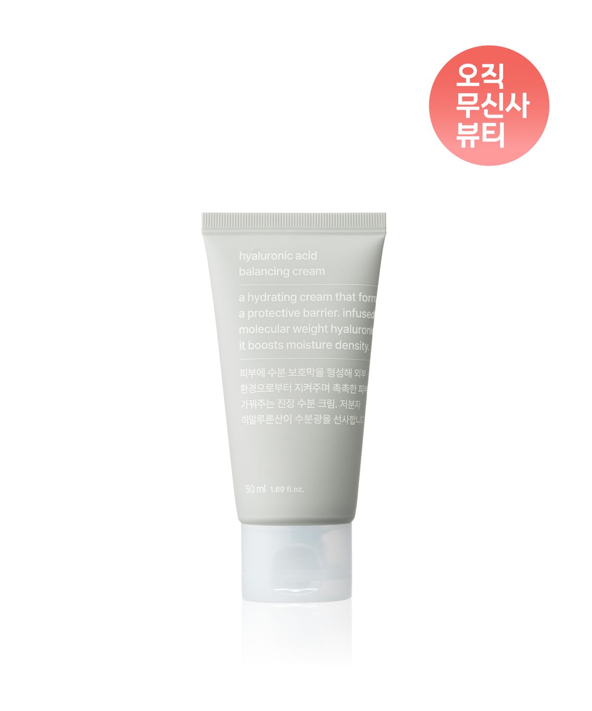 무신사 스탠다드 뷰티(MUSINSA STANDARD BEAUTY) 히알루론산 밸런싱 크림