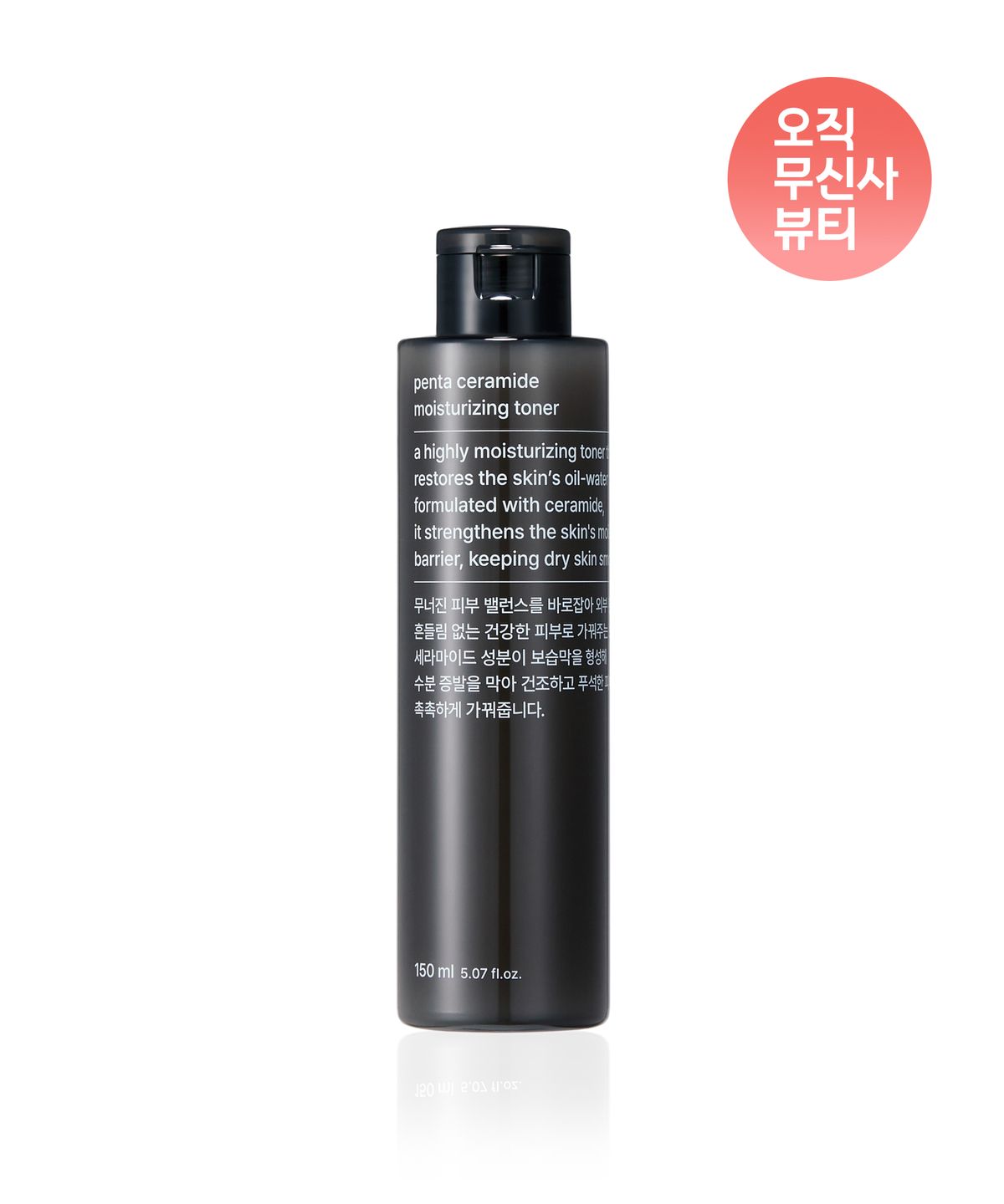 무신사 스탠다드 뷰티(MUSINSA STANDARD BEAUTY) 펜타 세라마이드 모이스처라이징 토너