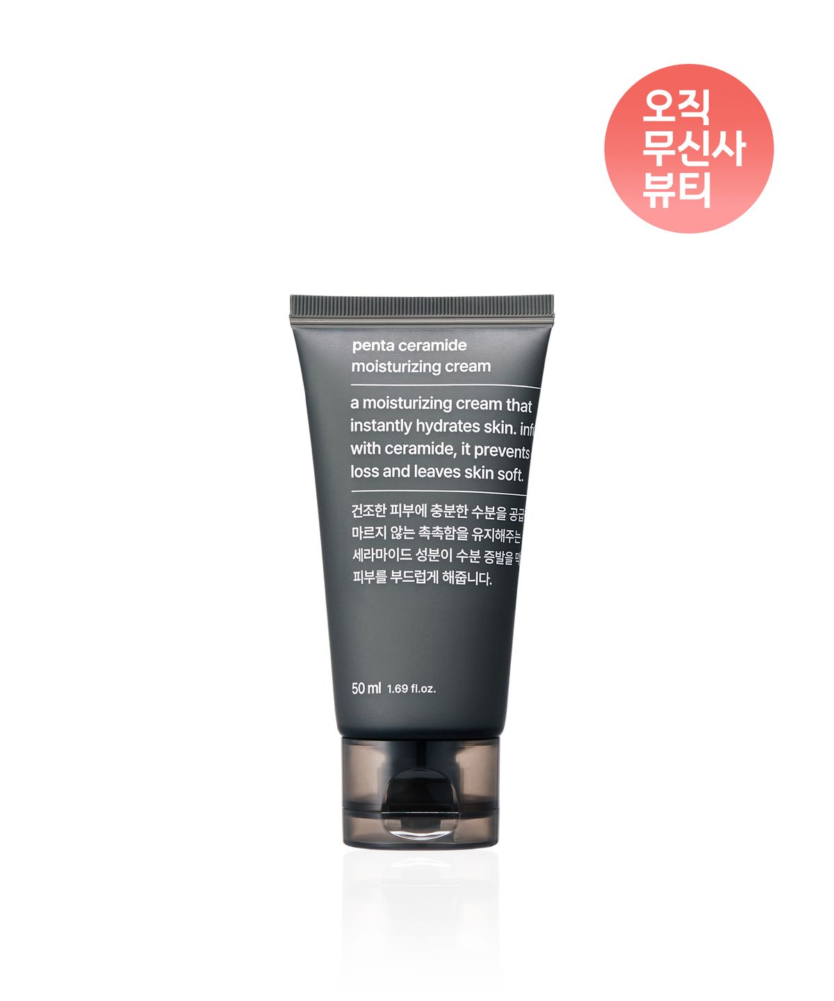 무신사 스탠다드 뷰티(MUSINSA STANDARD BEAUTY) 펜타 세라마이드 모이스처라이징 크림