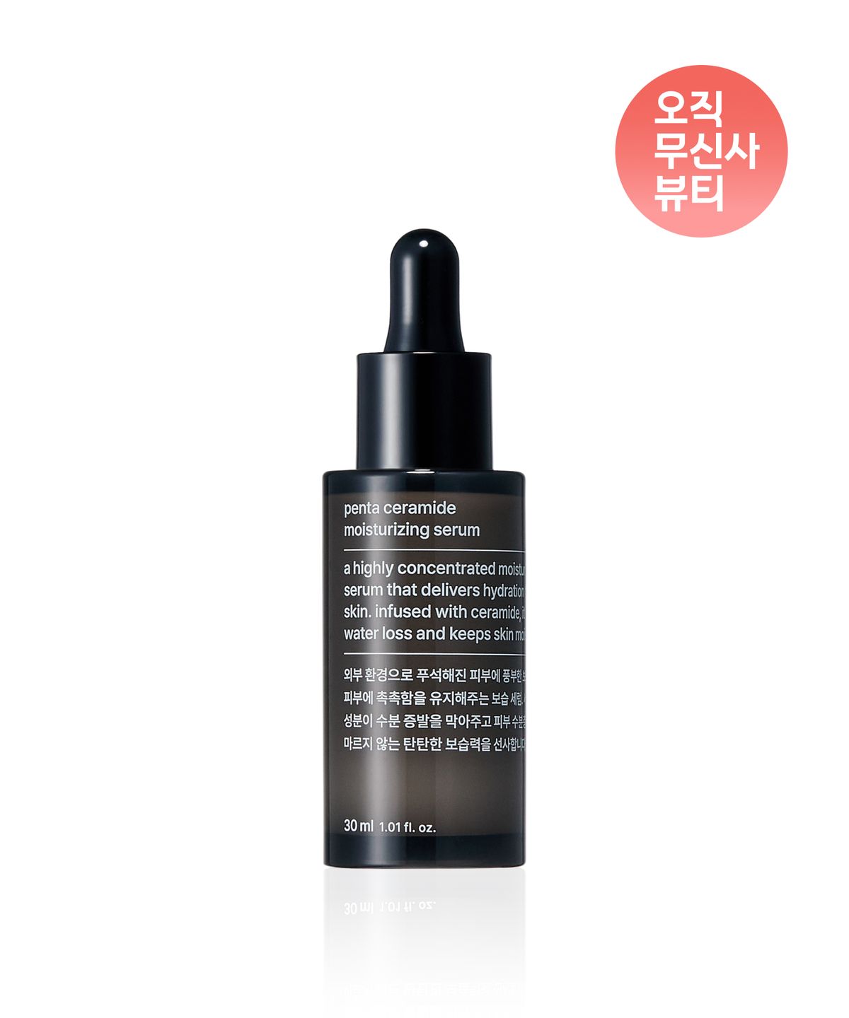 무신사 스탠다드 뷰티(MUSINSA STANDARD BEAUTY) 펜타 세라마이드 모이스처라이징 세럼