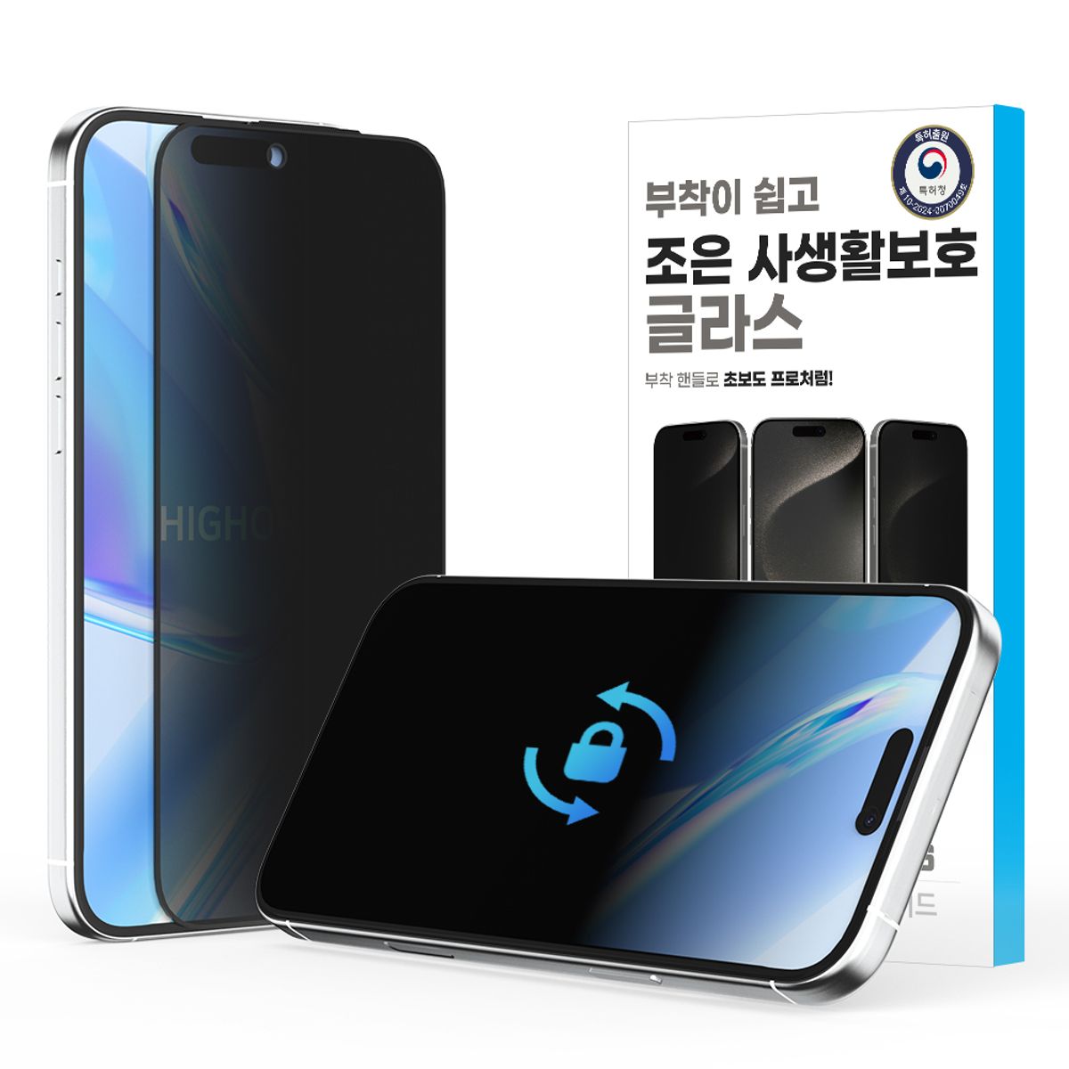 하이온(HIGHON) 아이폰17 프로 맥스 조은 360도 사생활보호 특허부착 강화유리 필름 1매