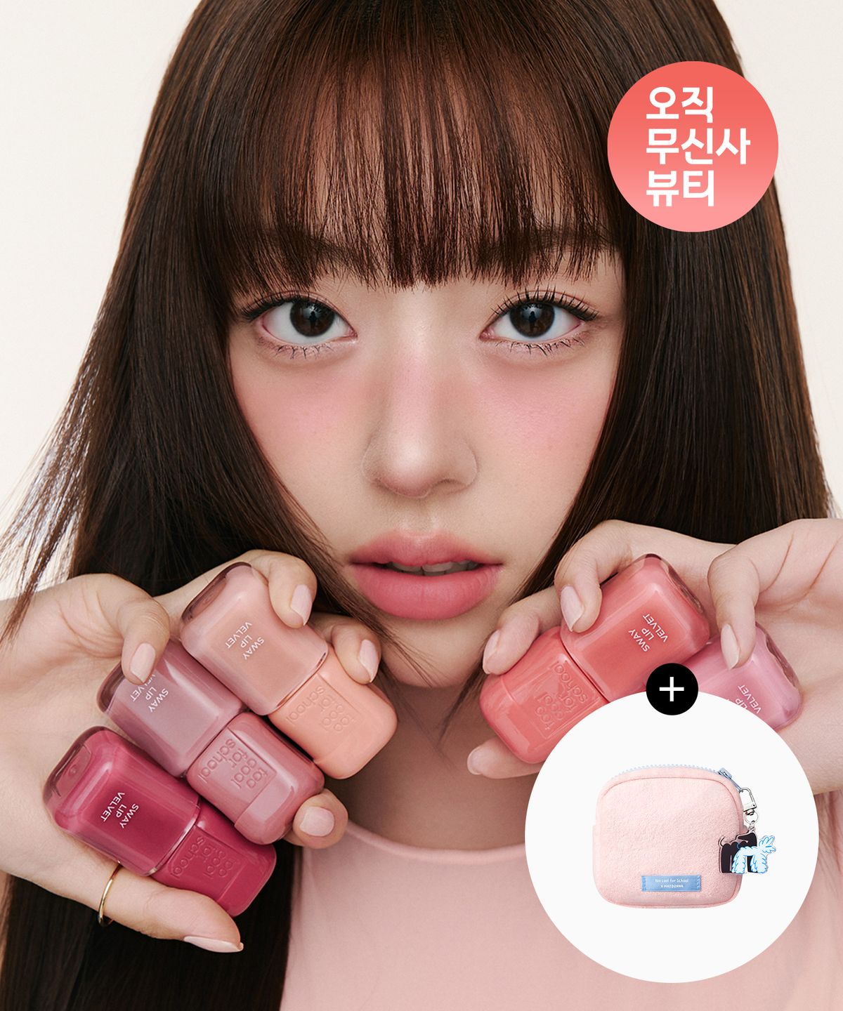 투쿨포스쿨(TOO COOL FOR SCHOOL) [2pack] 스웨이 립 벨벳 (+파우치)