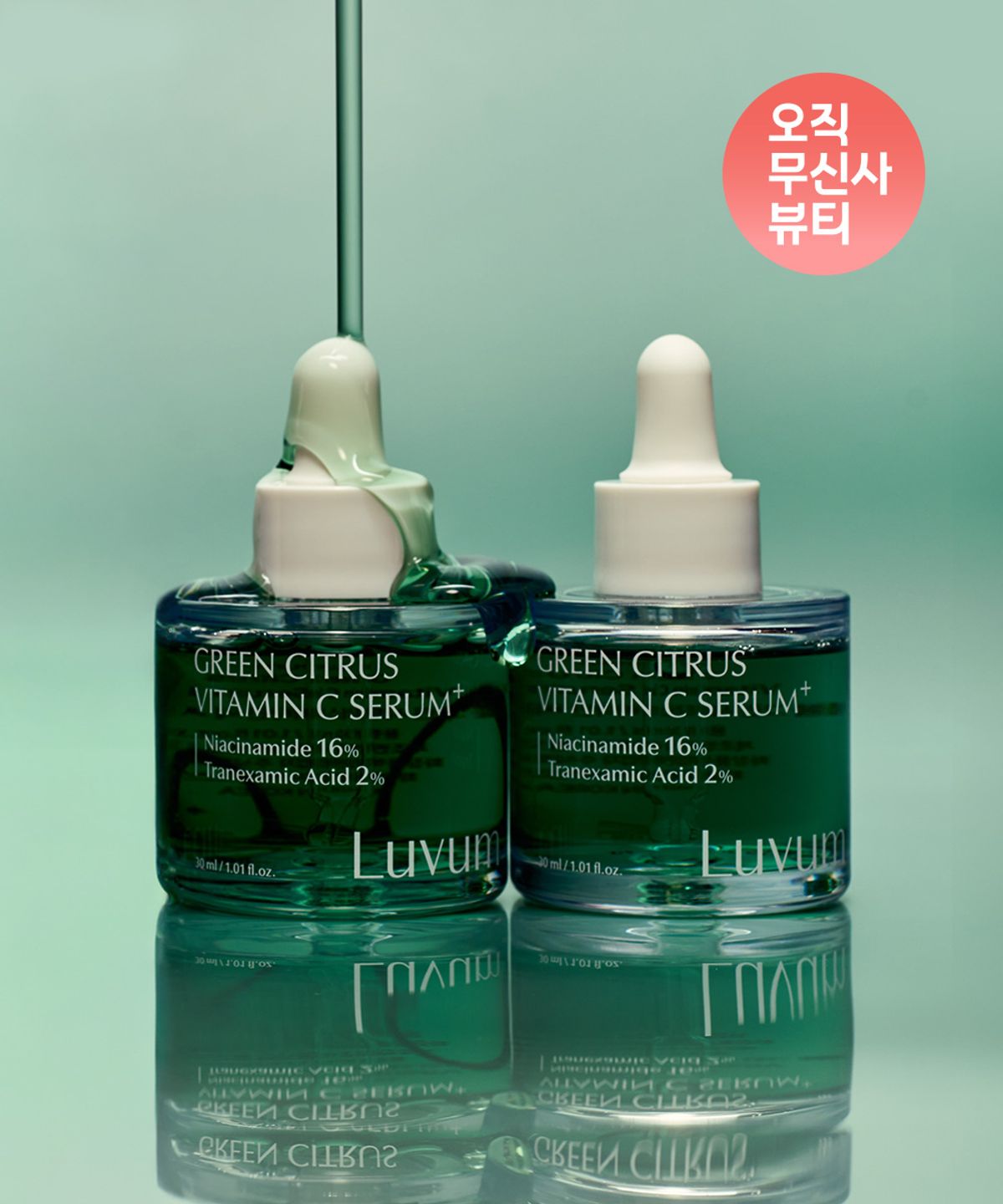 러븀(LUVUM) [기미잡티세럼] 그린 시트러스 비타민 C세럼 플러스 30ml + 30ml