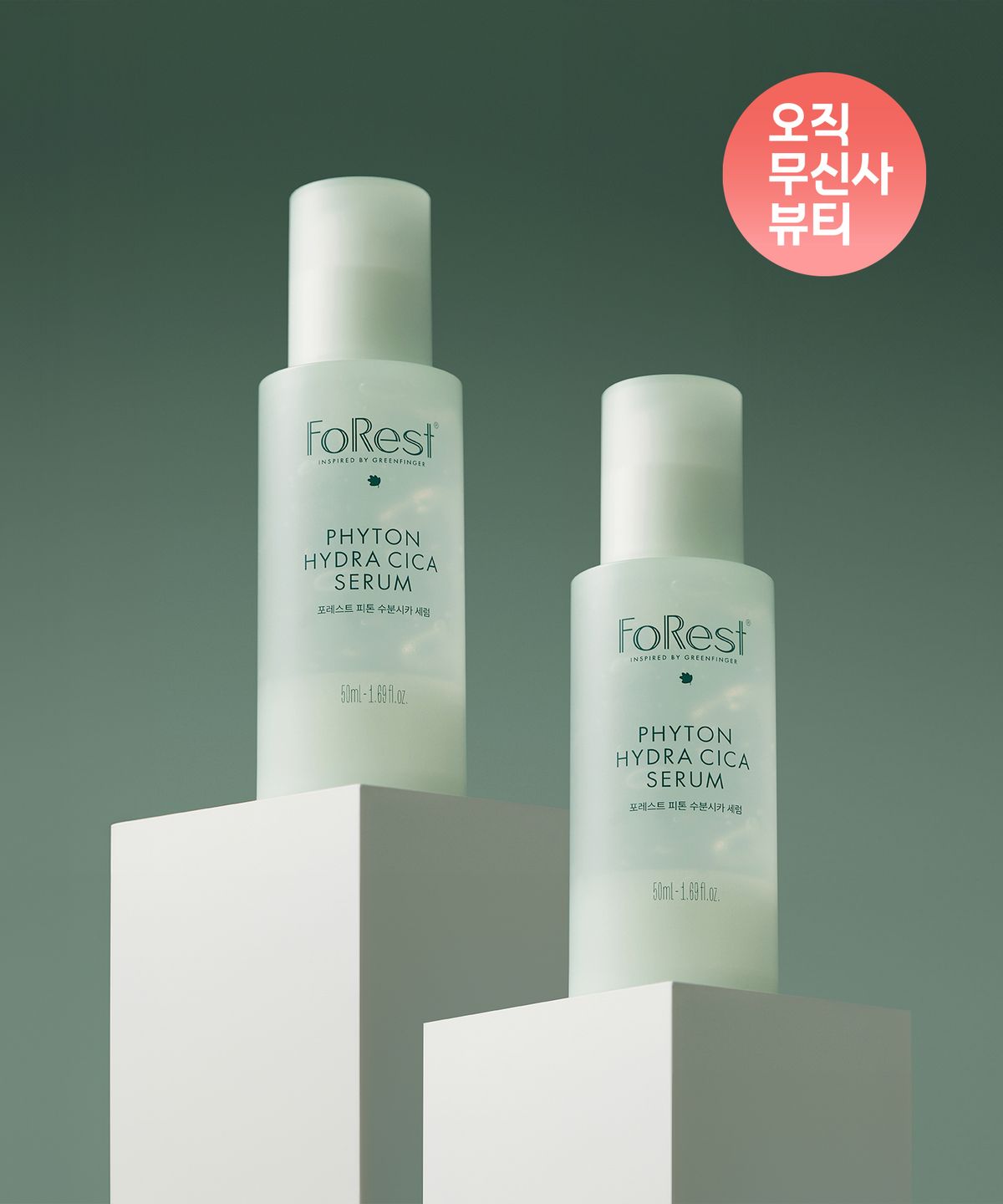 포레스트(FOREST) [SET] 피톤 수분시카 세럼 50ml X 2개