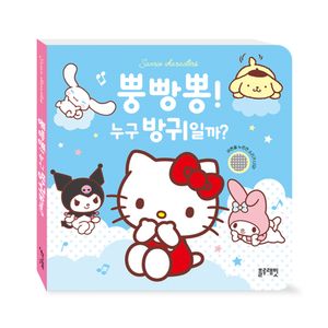 산리오캐릭터즈 방귀 사운드북 뿡빵뿡 누구 방귀일까