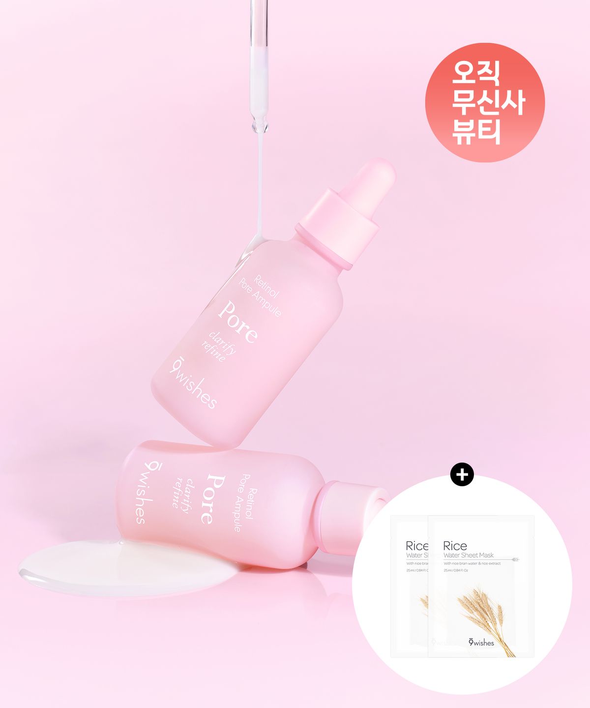 나인위시스(9WISHES) [SET] 레티놀 모공 앰플 30ml+30ml (+라이스 마스크팩 2매)