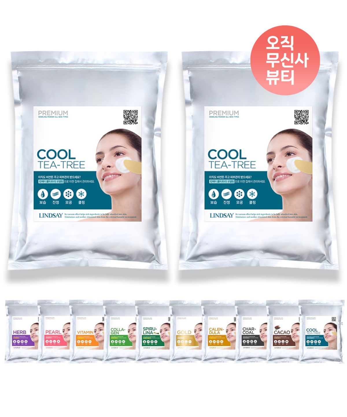 린제이(LINDSAY) 프리미엄 모델링팩 1kg x 2Pack + 팩도구4종 증정 홈에스테틱 (10종 택1)